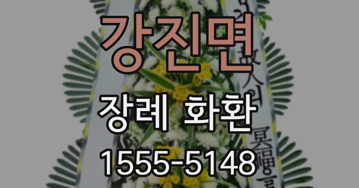 강진면 장례 화환