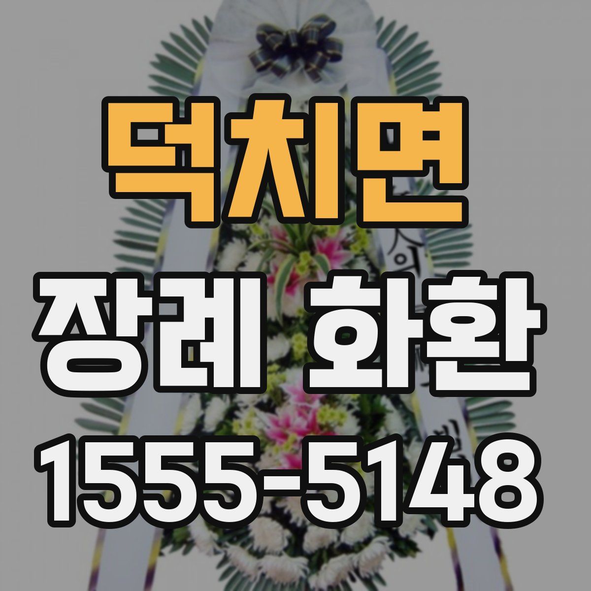 덕치면 장례 화환