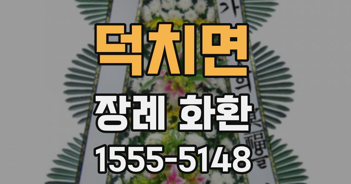 덕치면 장례 화환