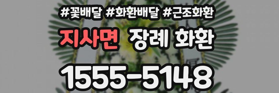 지사면 장례 화환