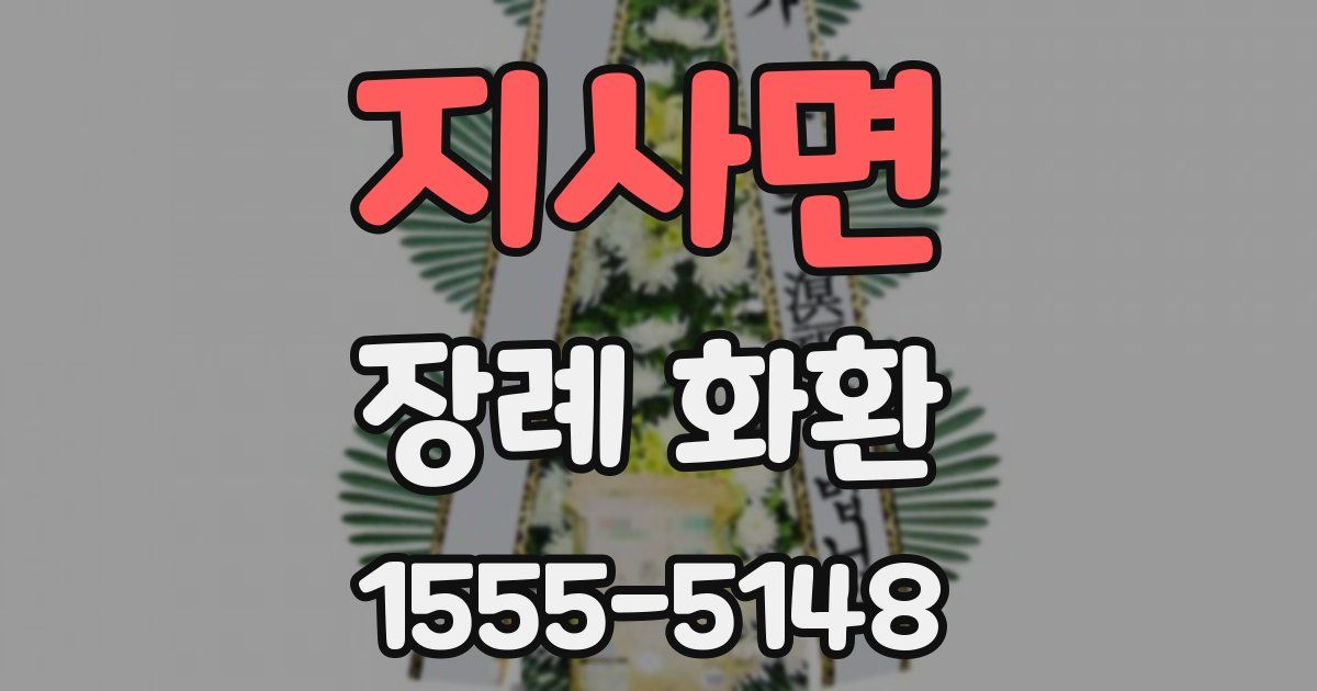 지사면 장례 화환