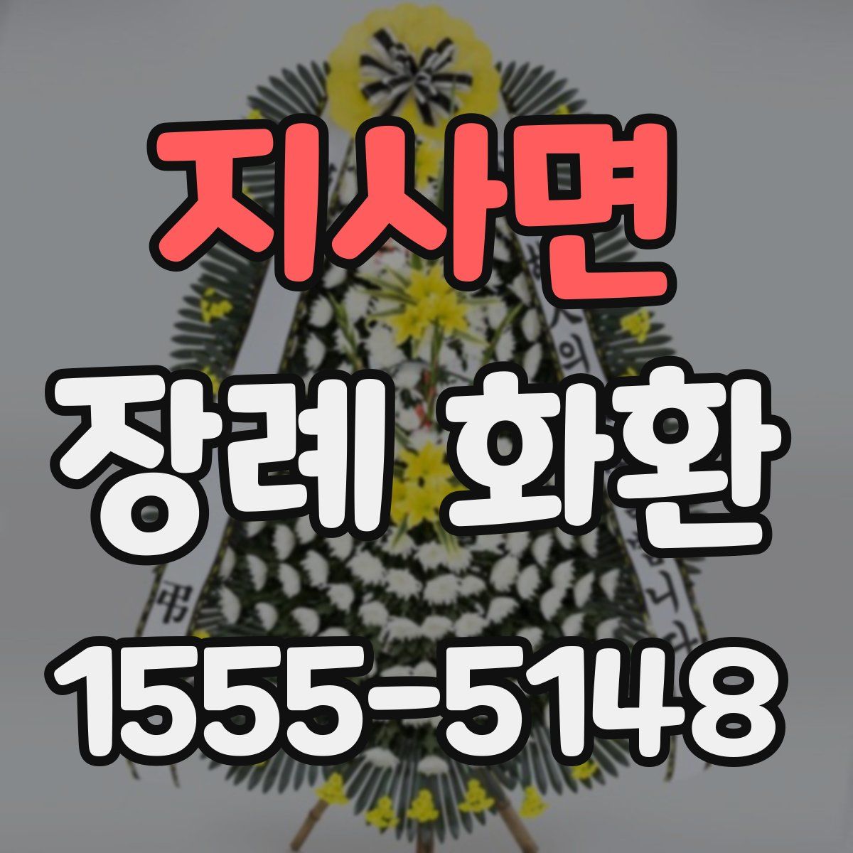 지사면 장례 화환