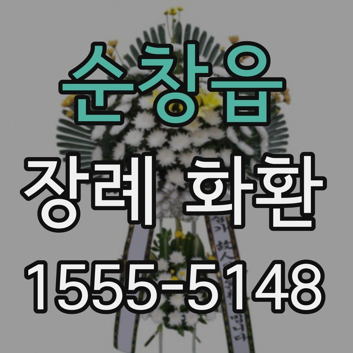 순창읍 장례 화환 빈소 환경에 맞는 배치 생각하기
