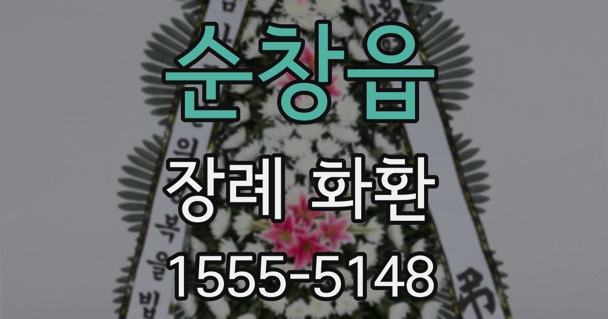 순창읍 장례 화환