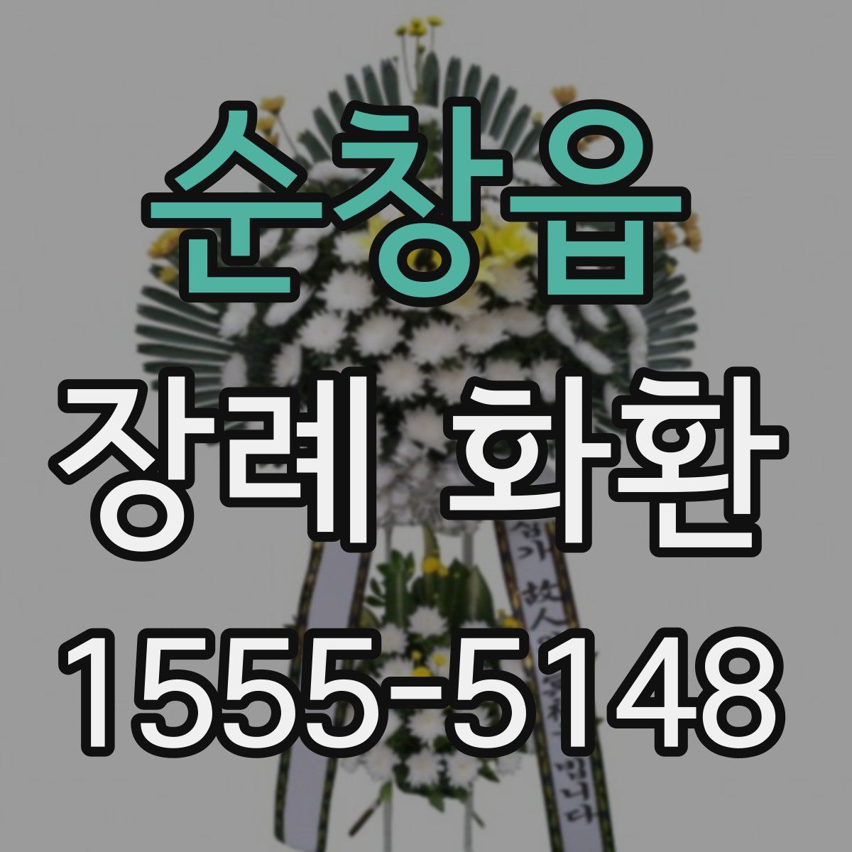 순창읍 장례 화환