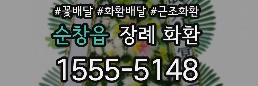 순창읍 장례 화환