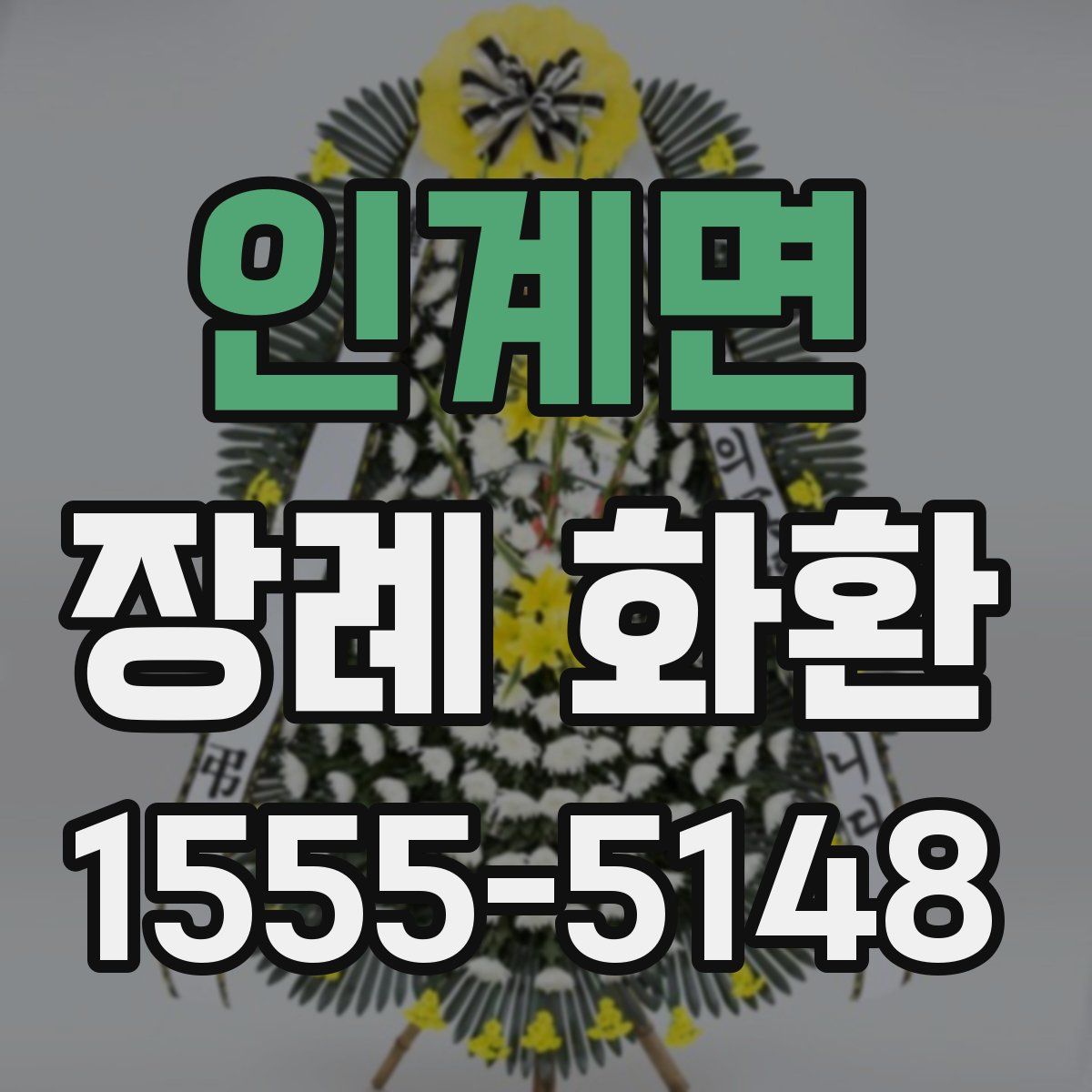 인계면 장례 화환