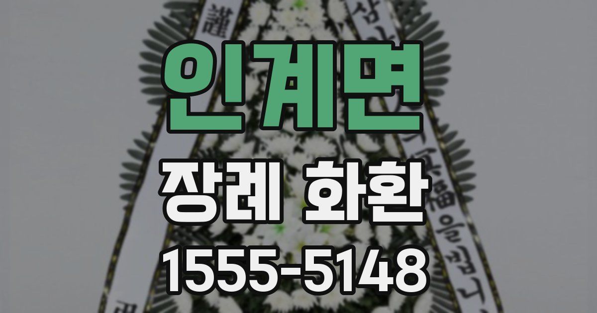 인계면 장례 화환