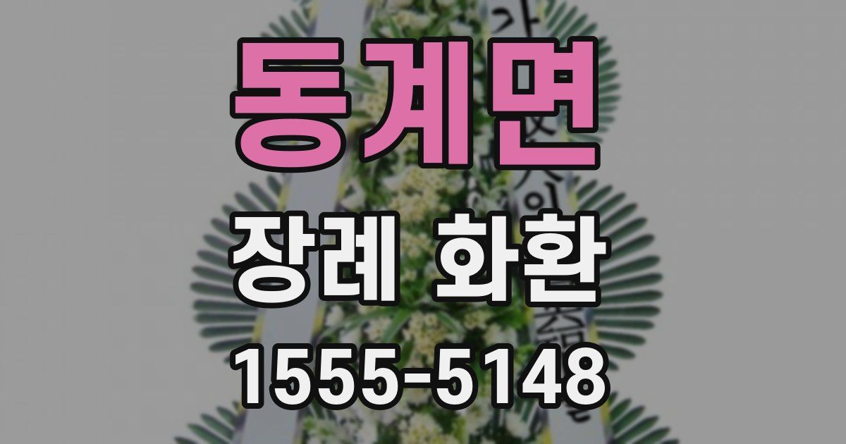 동계면 장례 화환