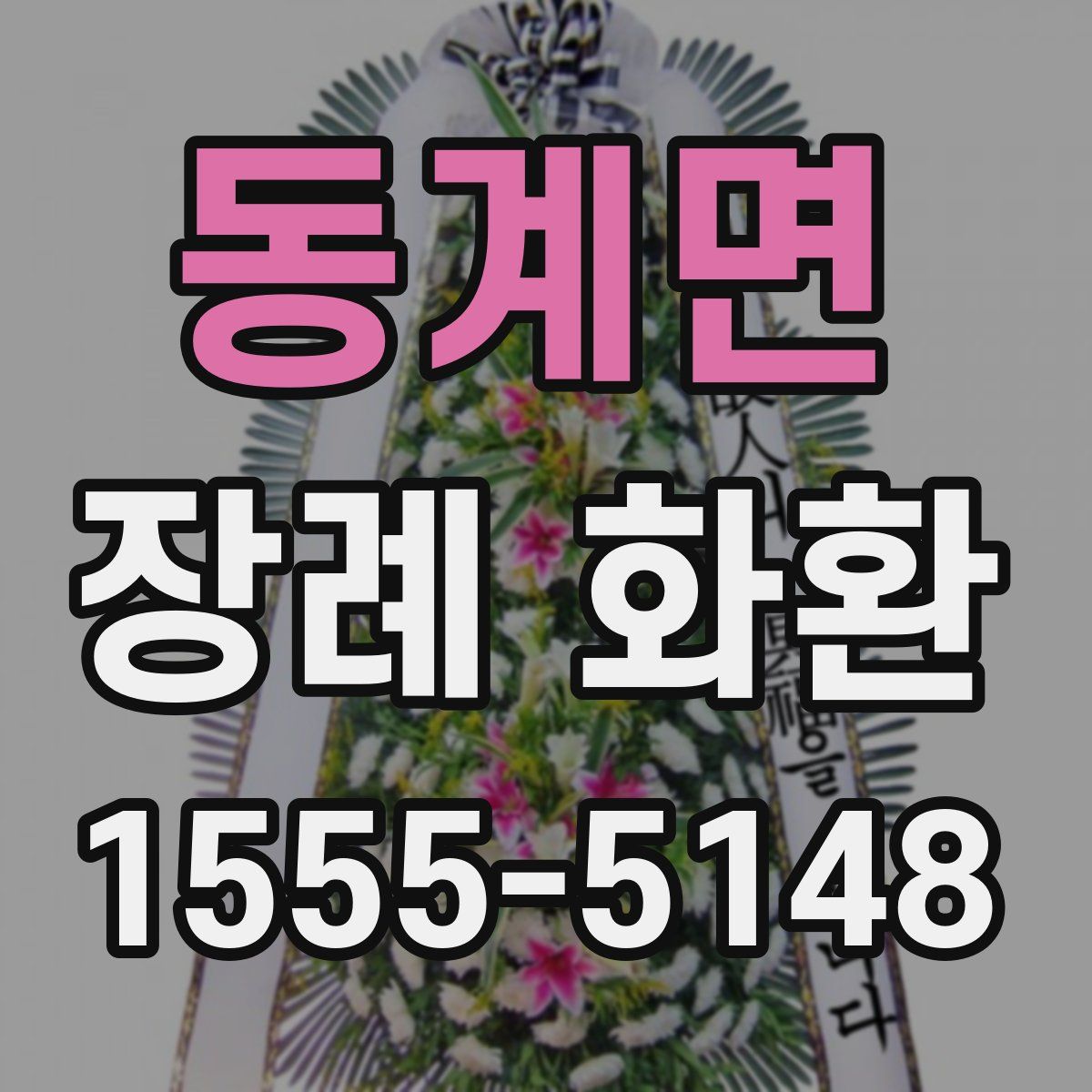 동계면 장례 화환