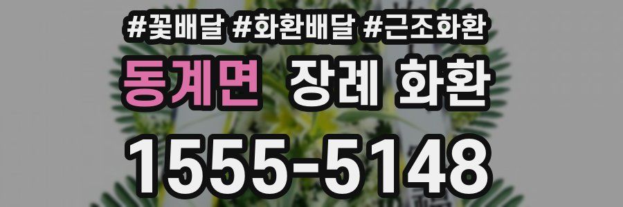 동계면 장례 화환