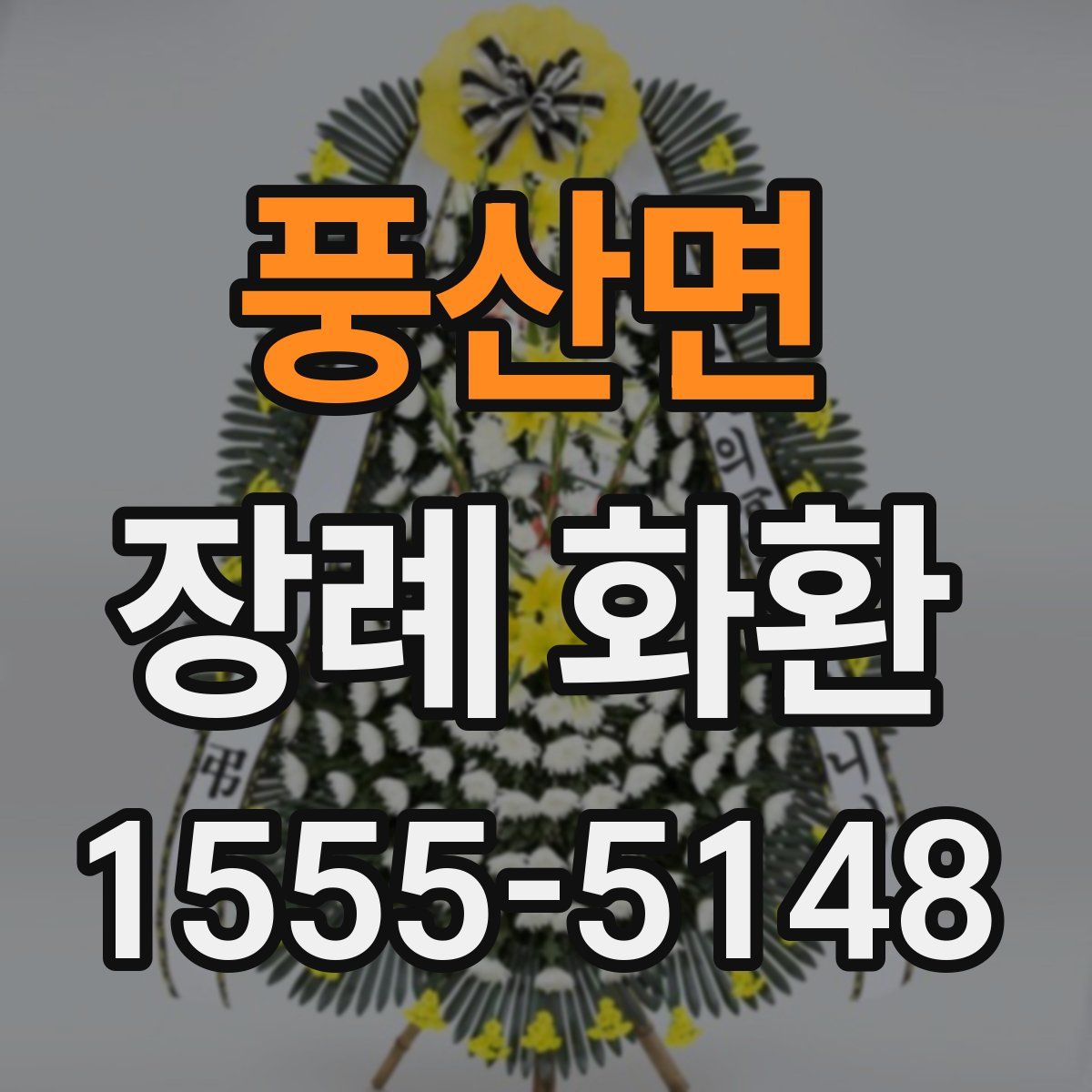 풍산면 장례 화환