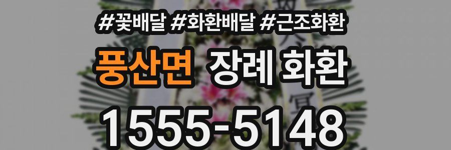 풍산면 장례 화환