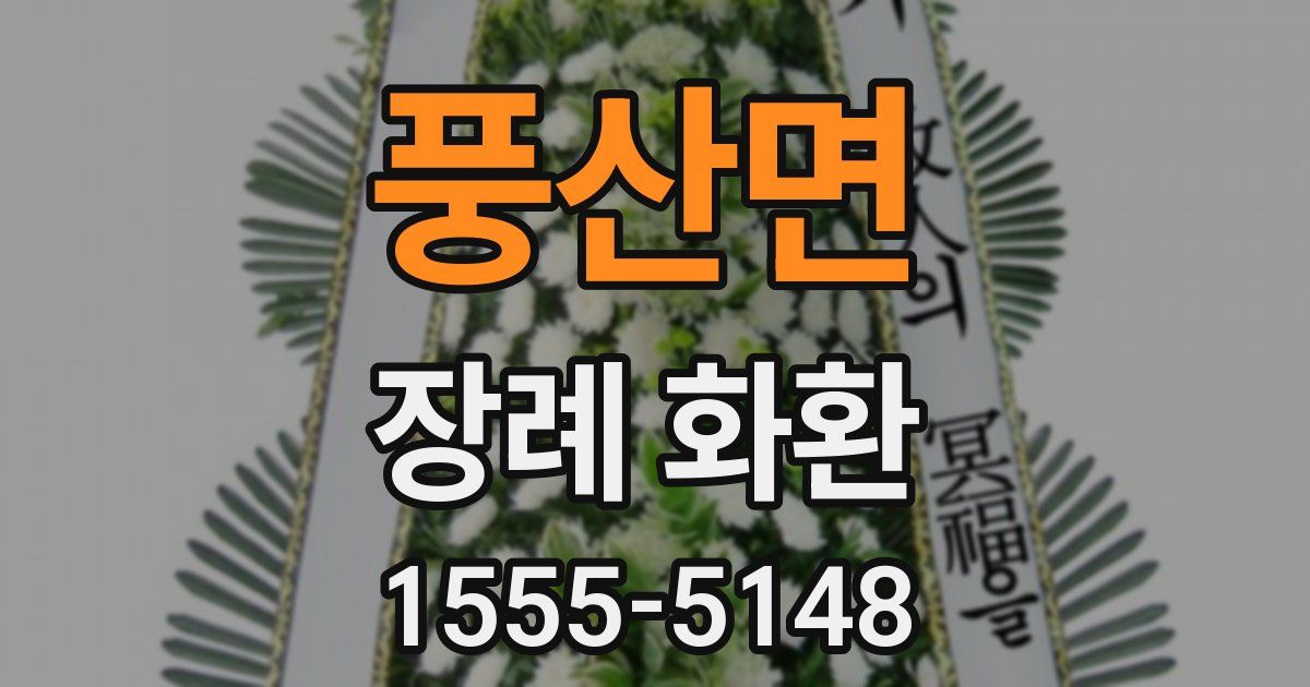 풍산면 장례 화환