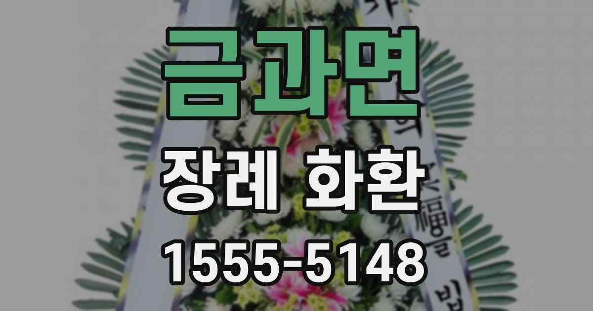 금과면 장례 화환