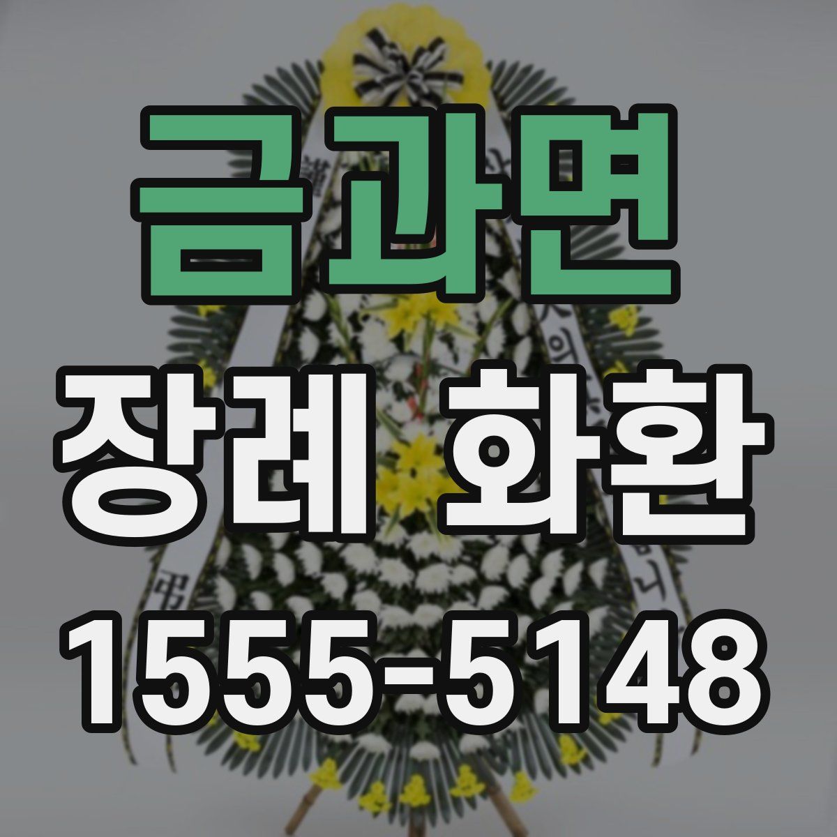 금과면 장례 화환