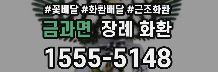 금과면 장례 화환