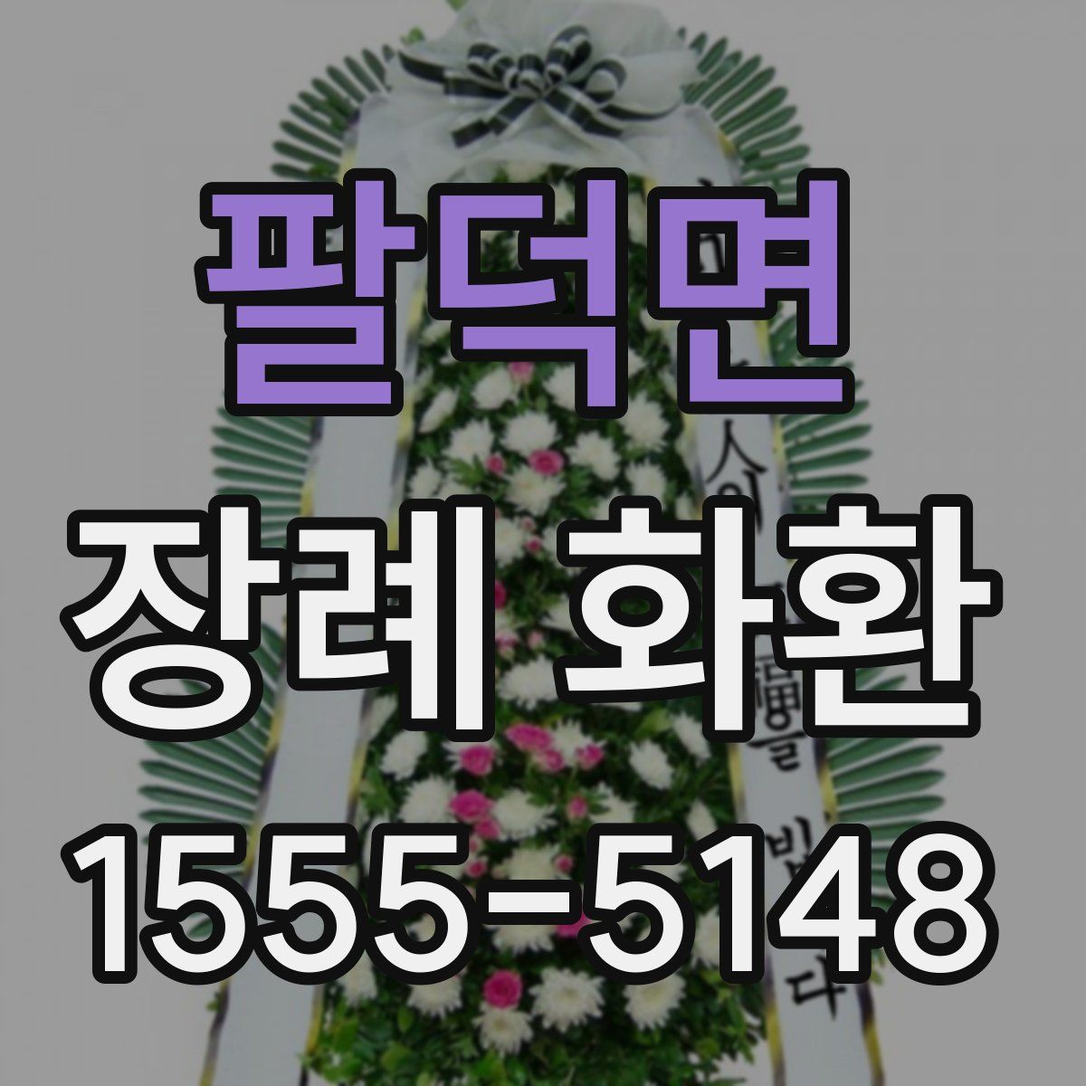 팔덕면 장례 화환