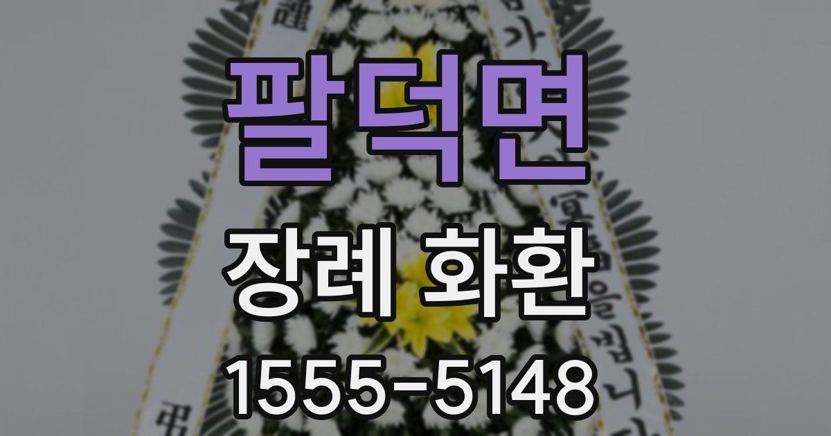 팔덕면 장례 화환