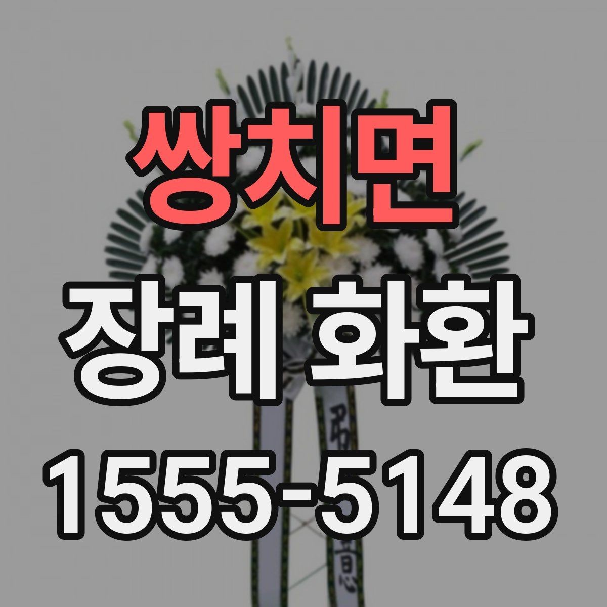 쌍치면 장례 화환 접수 전 확인해야 할 정보