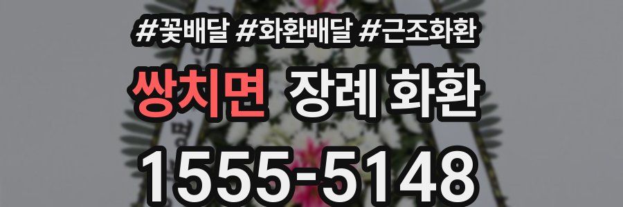 쌍치면 장례 화환