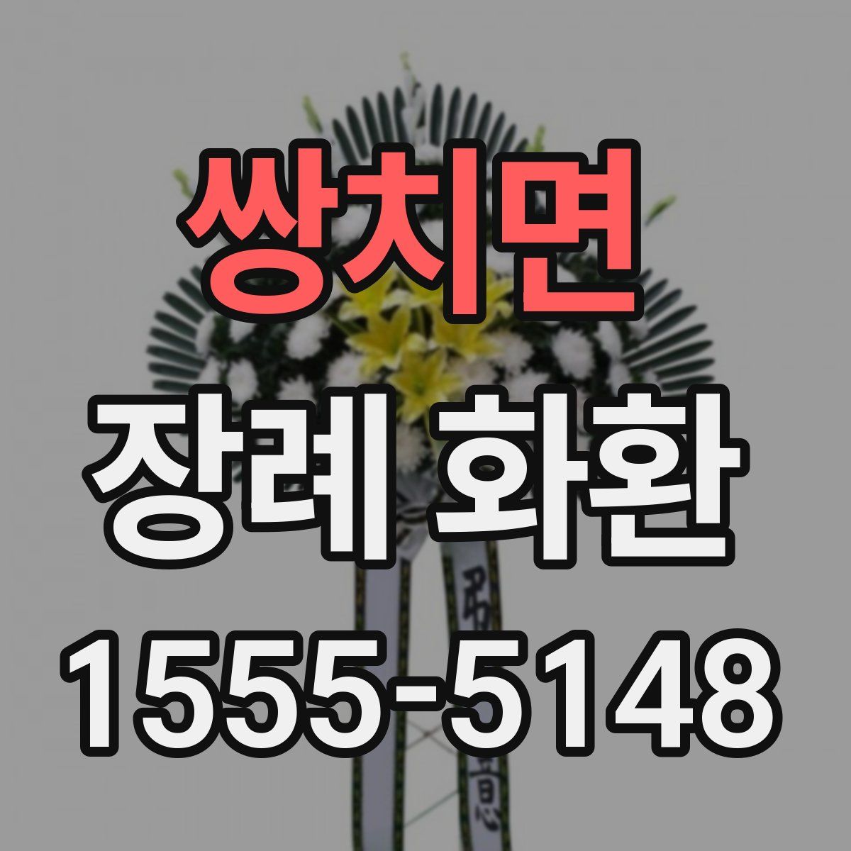 쌍치면 장례 화환