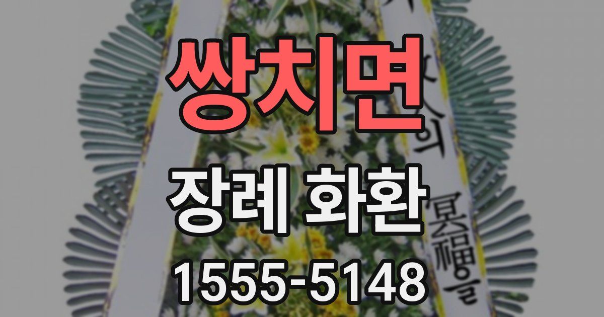 쌍치면 장례 화환