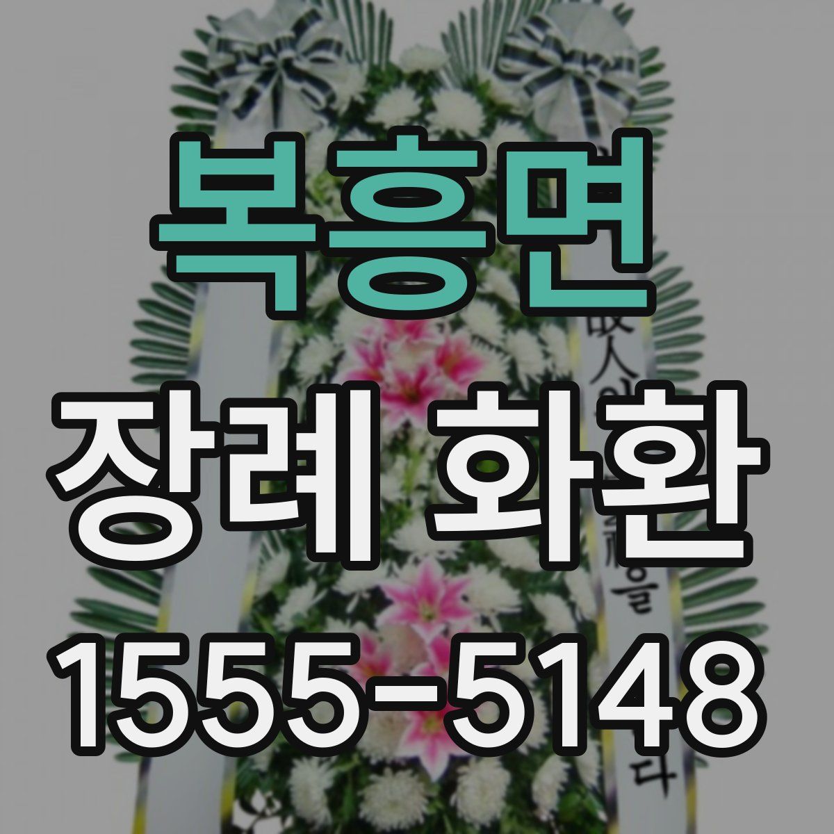 복흥면 장례 화환