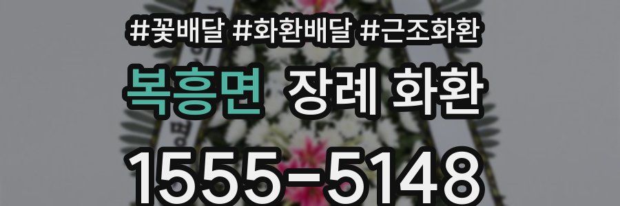 복흥면 장례 화환