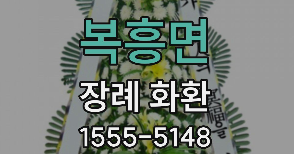 복흥면 장례 화환