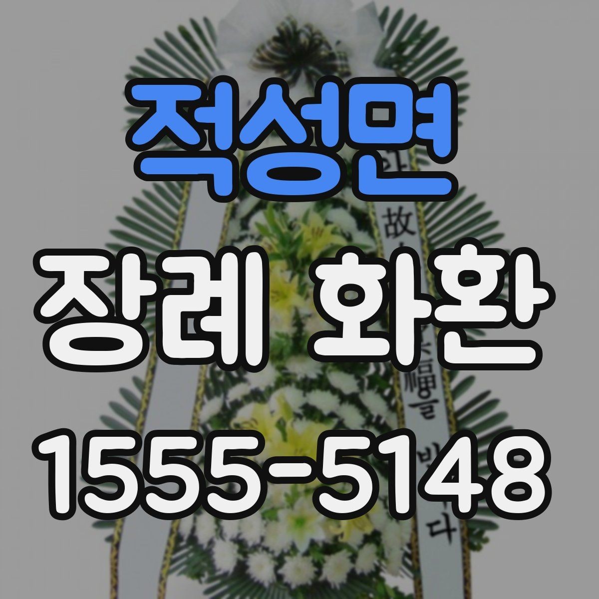 적성면 장례 화환 주문 시 필요한 기본 정보