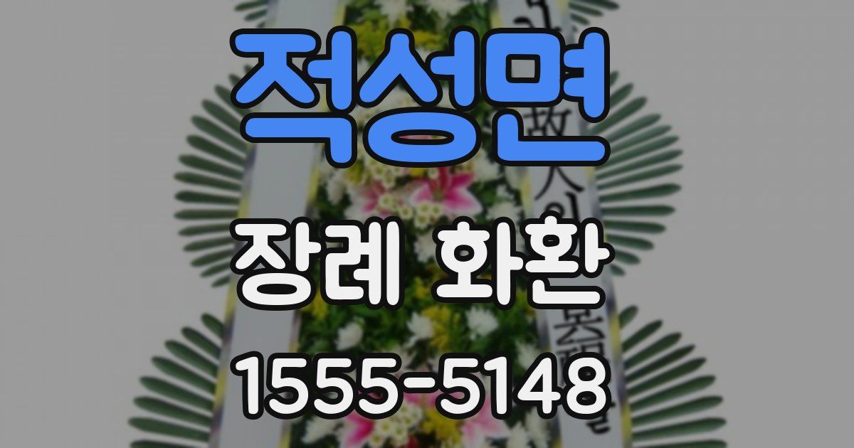 적성면 장례 화환