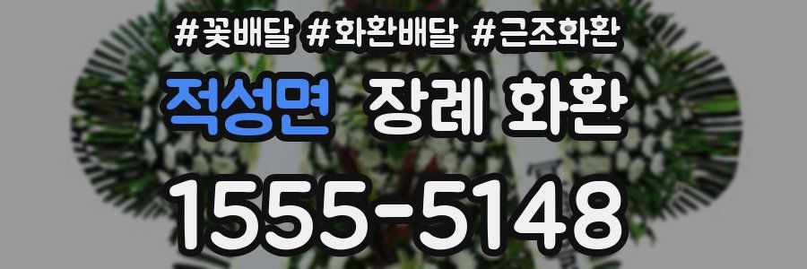 적성면 장례 화환
