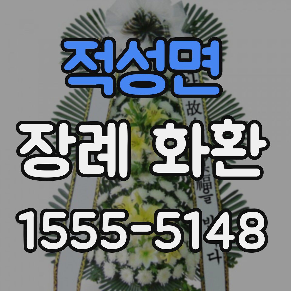 적성면 장례 화환
