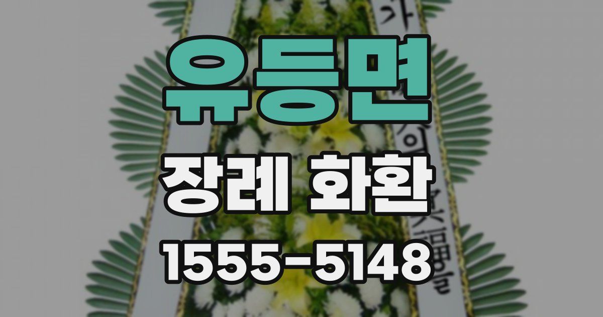 유등면 장례 화환