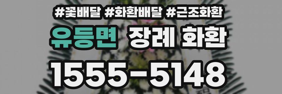 유등면 장례 화환