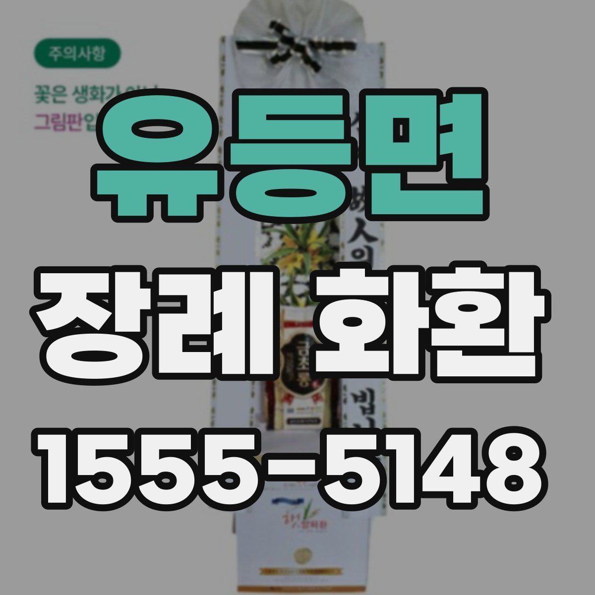 유등면 장례 화환