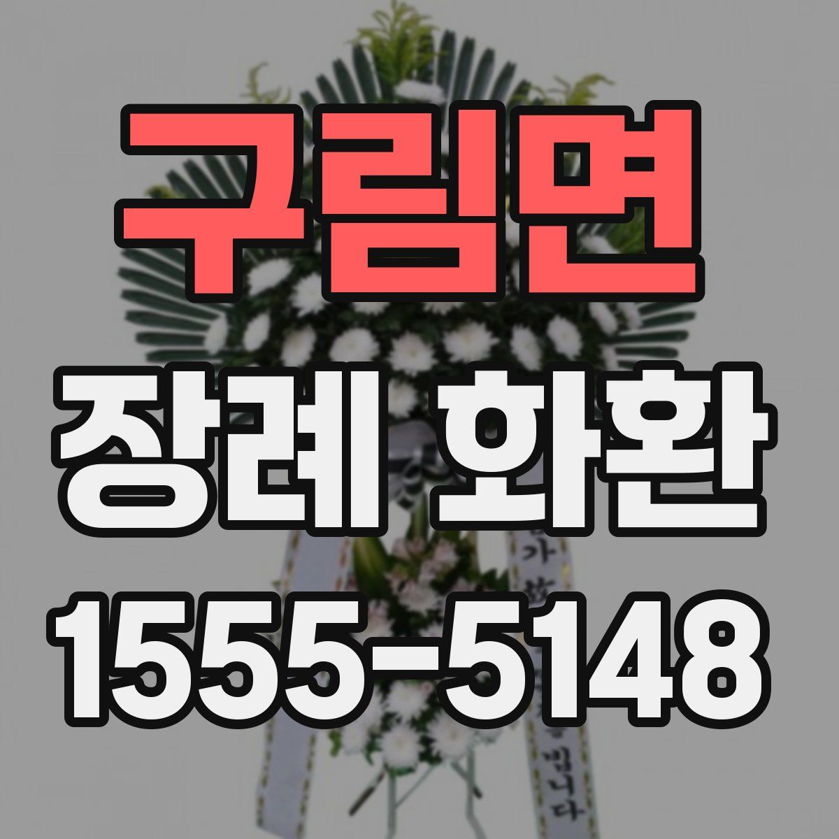 구림면 장례 화환