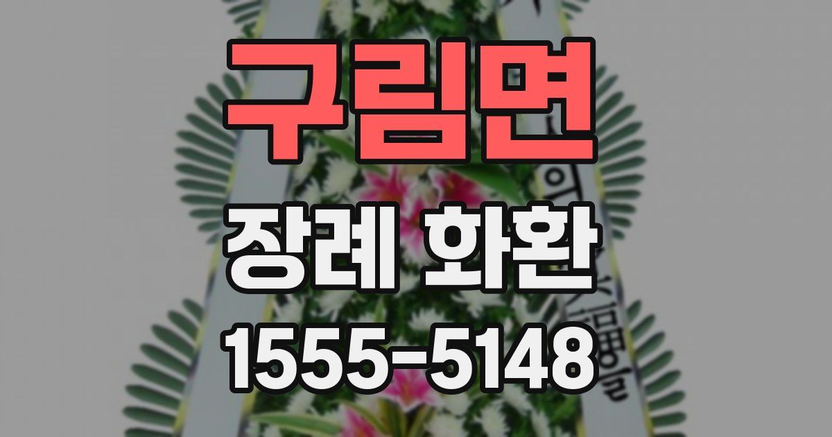 구림면 장례 화환