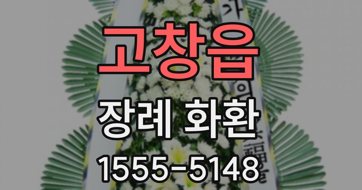 고창읍 장례 화환