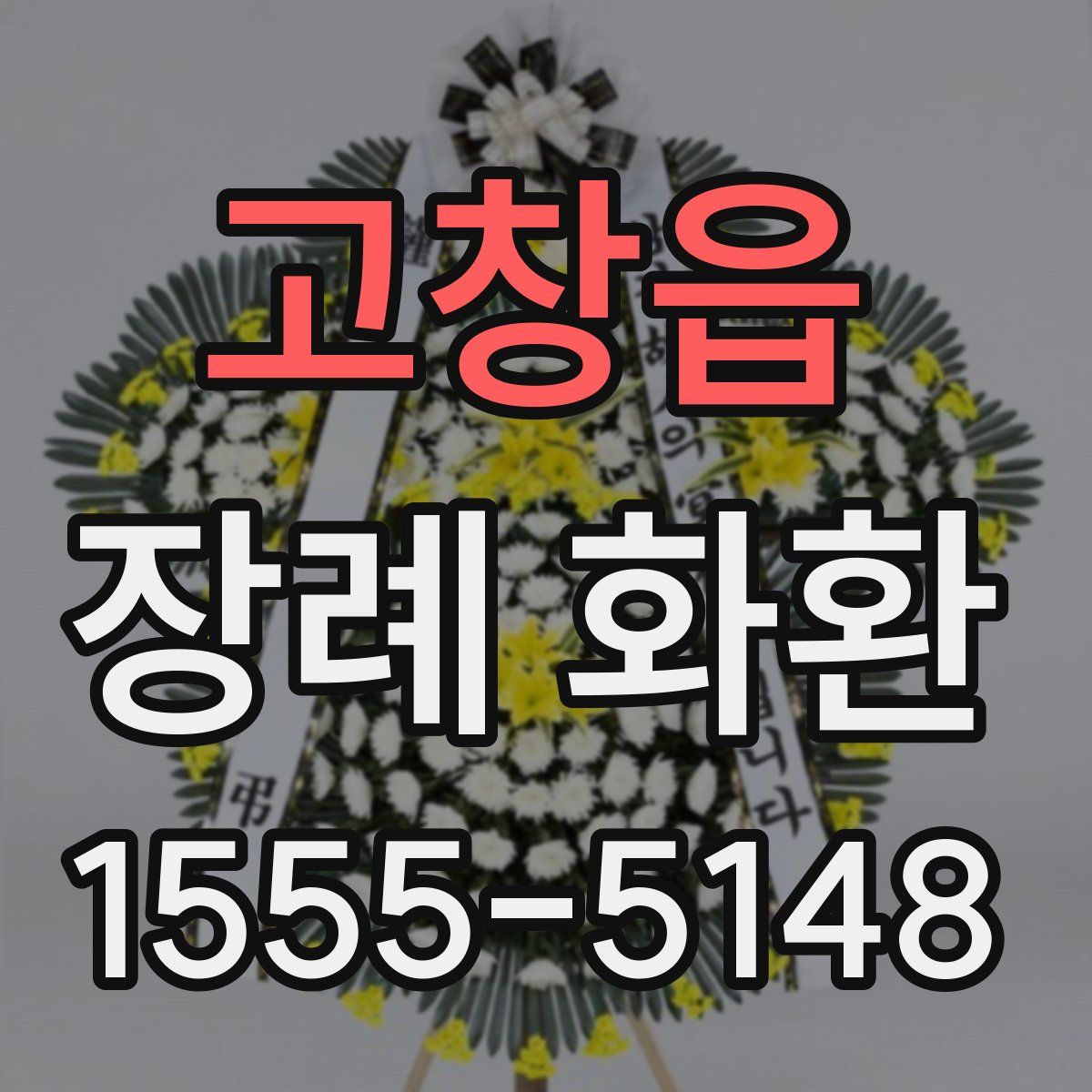 고창읍 장례 화환