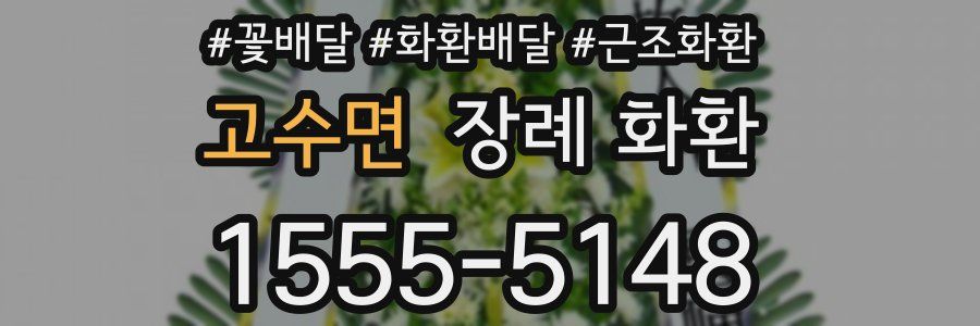 고수면 장례 화환