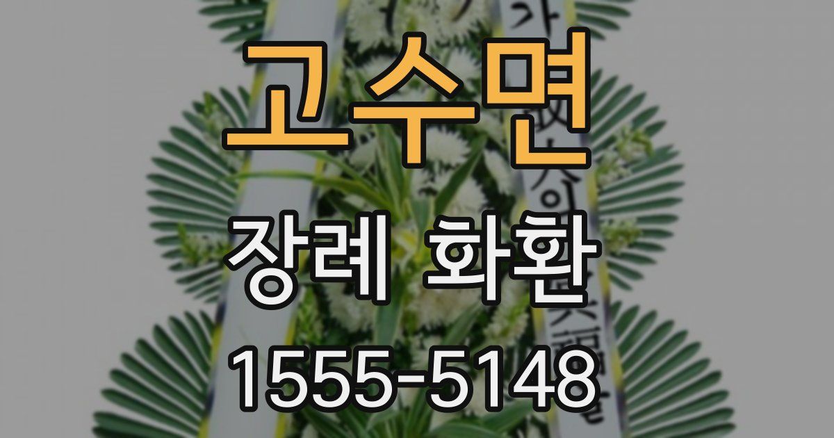 고수면 장례 화환
