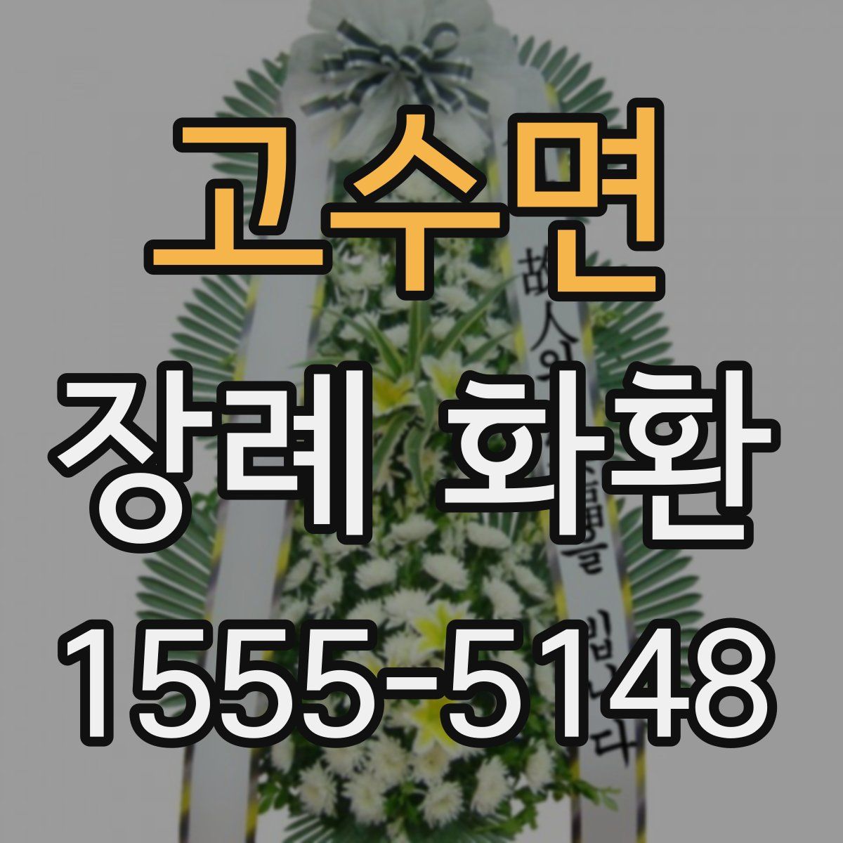 고수면 장례 화환