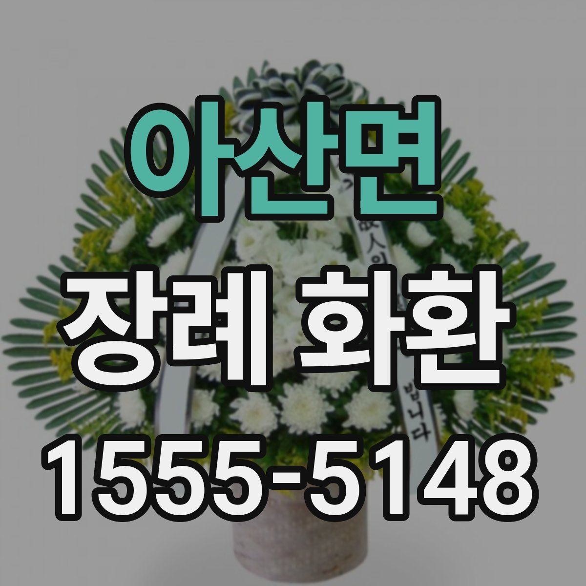 아산면 장례 화환 간단히 준비하는 순서 안내