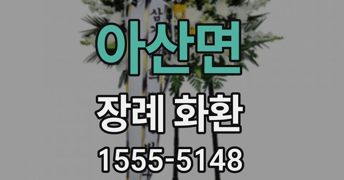 아산면 장례 화환