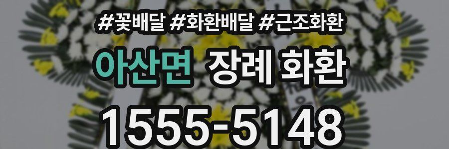 아산면 장례 화환
