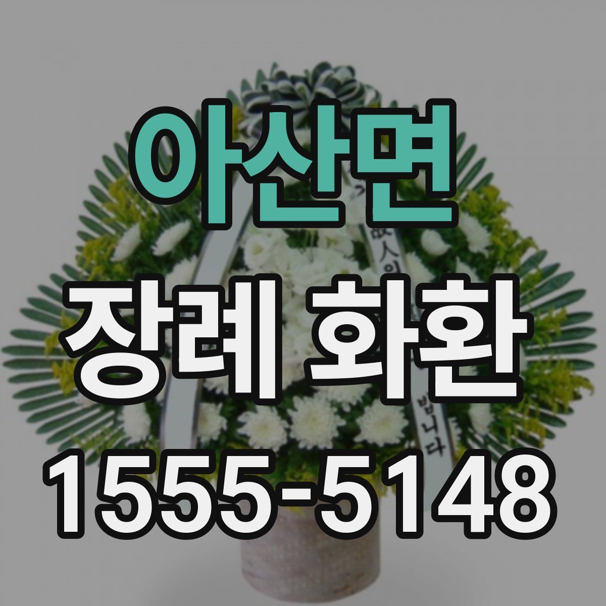 아산면 장례 화환