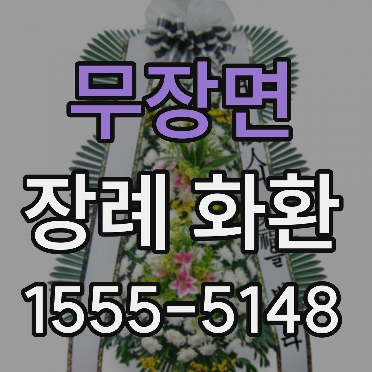 무장면 장례 화환 주문 전 알아둘 사항