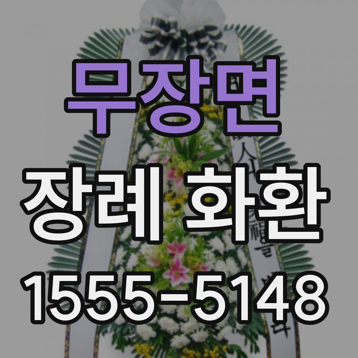 무장면 장례 화환